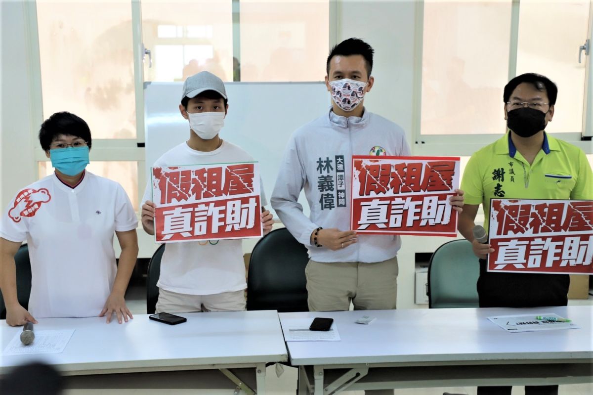 ▲議員謝志忠、張玉嬿等人指出，假房東透過知名租屋平台詐騙，匯款失聯，要求政府落實管理，別讓租屋平台淪為詐騙溫床。(圖／謝志忠服務處提供2021.8.26)