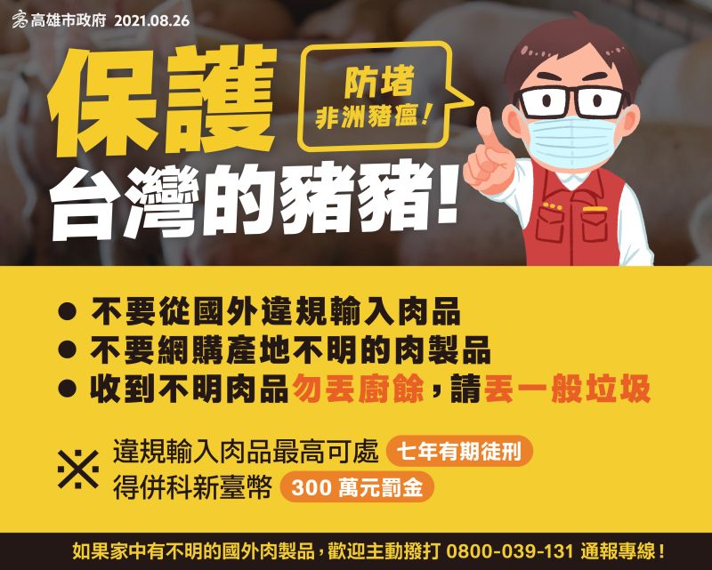 ▲陳其邁也呼籲，市民一起「保護台灣的豬豬」，嚴守不要從國外違規輸入肉品、不要網購產地不明的肉製品、收到不明肉品勿丟廚餘規範。（圖／高市府提供）