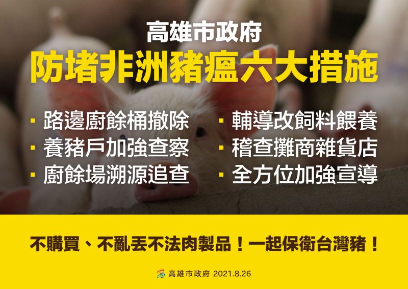 ▲陳其邁今天宣布包括路邊廚餘桶撤除、輔導改餘料餵養、養豬戶加強查察、稽查攤商雜貨店、廚餘場溯源追查、全方位加強宣導6大措施。（圖／高市府提供）