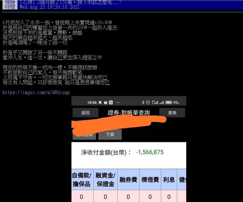 ▲有男網友表示，短短兩個月他就因為當沖慘賠了150萬，經歷曝光更引發網友討論。圖／翻攝PTT）
