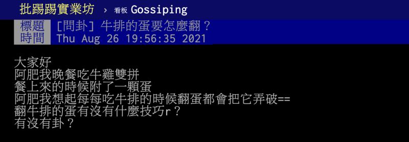 ▲翻台式牛排的蛋有什麼訣竅？行家公開「終極解法」，不論怎麼試都不失敗。（圖／翻攝自PTT）