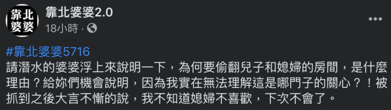 ▲婆婆總是擅自進房亂翻,讓媳婦好無奈。(圖/翻攝自《靠北婆婆2.0》臉書)