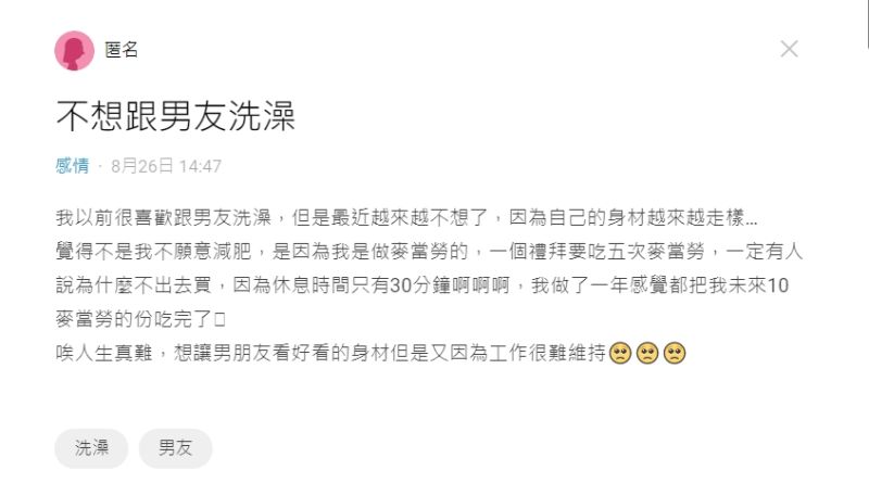 ▲女網友開始到麥當勞上班後,就不願再和男友洗澡。(圖/翻攝Dcard)