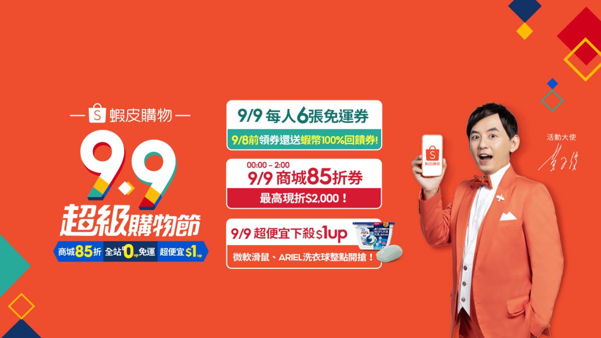 ▲蝦皮購物「9.9超級購物節」祭9元瘋搶，再邀活動大使黃子佼揭幕史上最大購物季。（圖／資料照片）