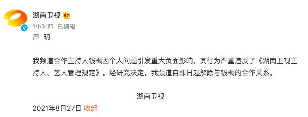 ▲湖南衛視宣布解除與錢楓的合作關係。(圖/翻攝湖南衛視微博)