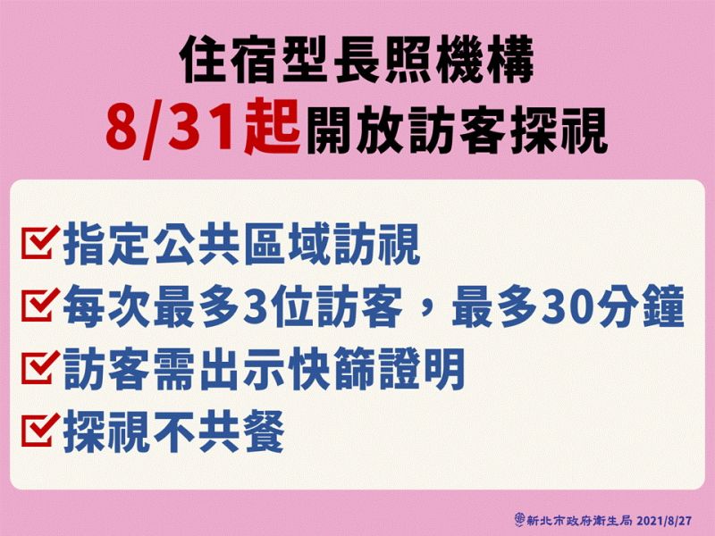 ▲新北從8月31日起開放住宿型的長照機構訪客探視，並公布相關的防疫規範。（圖／新北市政府提供）