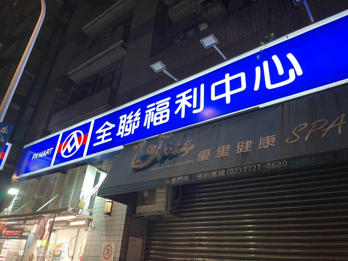 ▲全聯福利中心因為便利且時不時推出優惠活動，加上超市營業時間較長，成為不少婆媽買菜的愛地。（圖/記者張嘉哲攝）