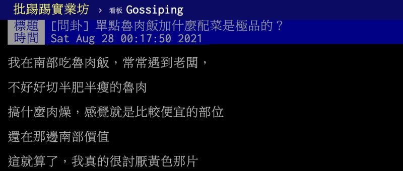 ▲點滷肉飯要加什麼配菜才是極品?老饕瘋喊「1神物」。(圖/翻攝自PTT)