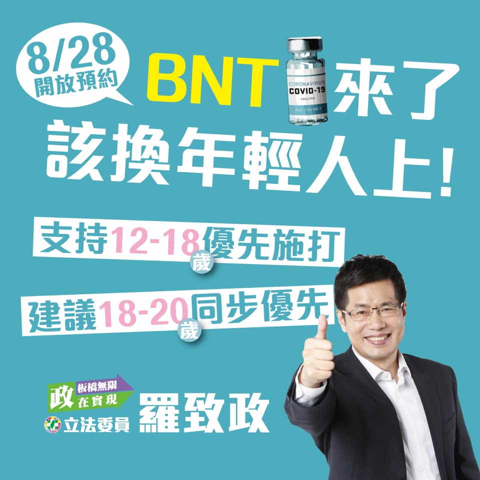 ▲民進黨英系立委聯合呼籲18至20歲民眾同步優先施打BNT疫苗。(圖／羅致政臉書粉絲團)