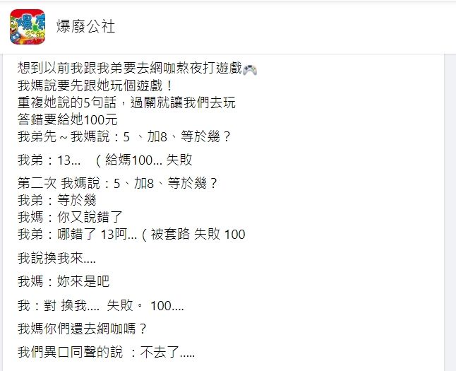 ▲無論原PO和弟弟怎麼嘗試。都無法答對媽媽的題目,還不停付錢給對方。(圖/翻攝自《爆廢公社》)