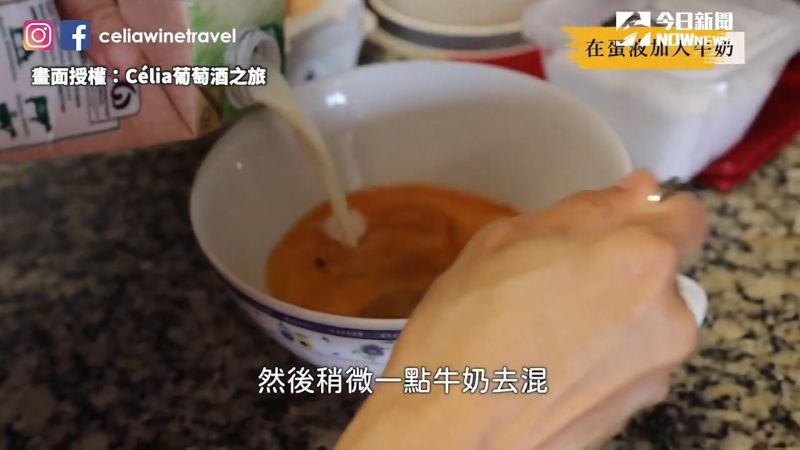▲蛋液中可加入牛奶,讓口感更鬆軟滑順。(圖/Célia葡萄酒之旅 授權)