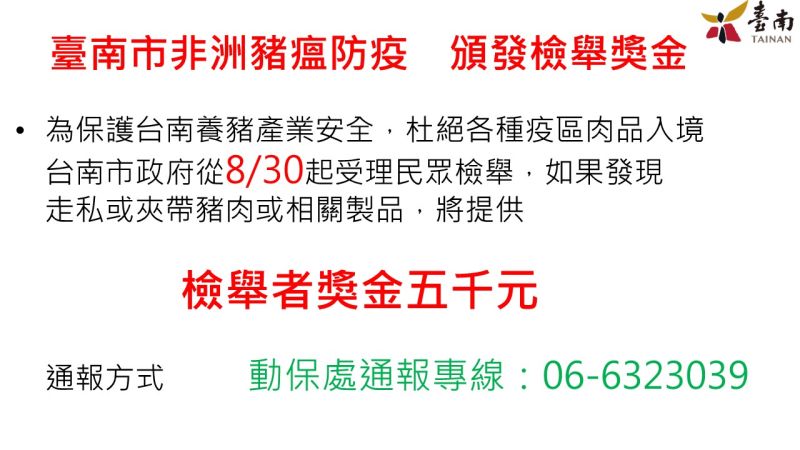 ▲台南市長黃偉哲今（29）日宣布將從8月30起受理民眾檢舉，如發現走私或夾帶豬肉或相關製品，將提供檢舉者獎金5,000元。（圖／台南市政府提供）