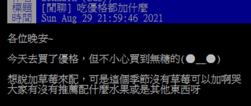 ▲一名網友在PTT詢問大家「吃優格都加什麼?」掀起討論。(圖/翻攝自PTT)