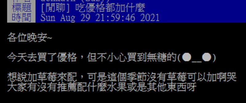 ▲一名網友在PTT詢問大家「吃優格都加什麼？」掀起討論。（圖／翻攝自PTT）