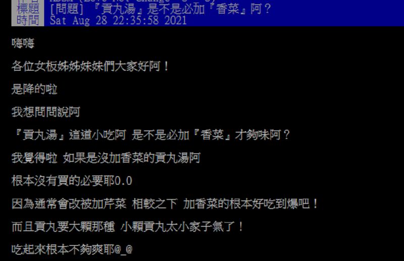▲有網友在批踢踢詢問大家「貢丸湯這道小吃是不是必加『香菜』才夠味阿？」掀起討論。（圖／翻攝自批踢踢）