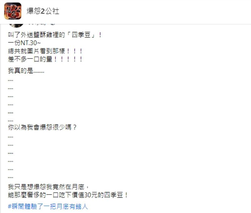 ▲近日有男網友透露,他叫外送鹹酥雞,點了「四季豆」,但送來時一看「份量」瞬間無言,讓他不禁直呼「瞬間體驗了一把月底有錢人」。(圖/翻攝自臉書社團「爆怨2公社」)