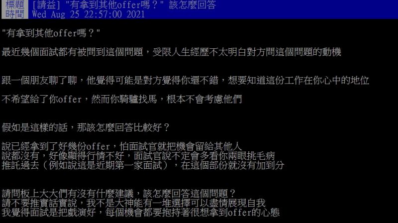 ▲網友好奇詢問「『有拿到其他offer嗎?』該怎麼回答?」(圖/翻攝PTT)