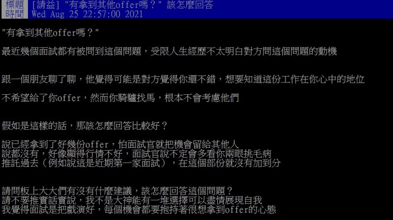 ▲網友好奇詢問「『有拿到其他offer嗎？』該怎麼回答？」（圖／翻攝PTT）
