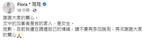 ▲花花聲明。(圖/花花臉書)