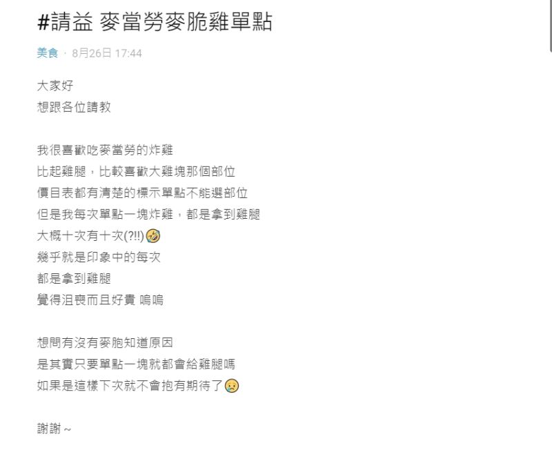 ▲女網友每次單點麥脆雞腿,都拿到棒腿的部位。(圖/翻攝Dcard)