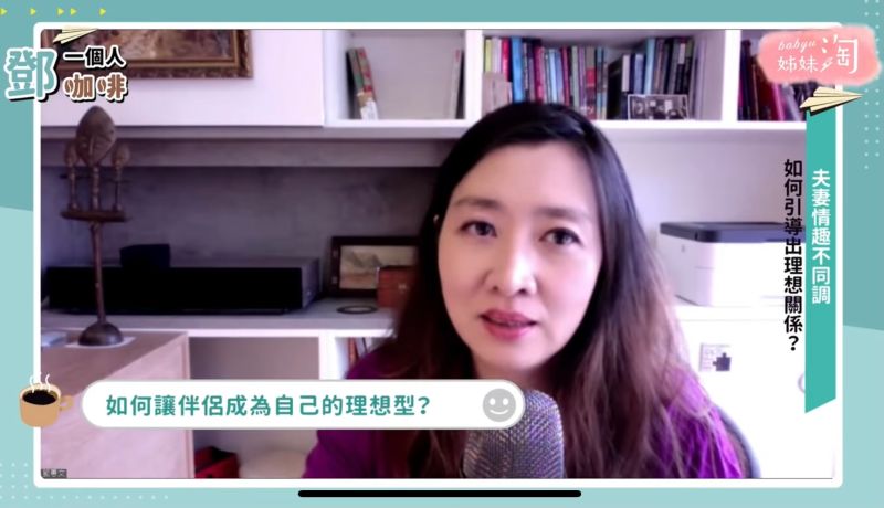 ▲鄧惠文醫師深入討論「老實跟情趣不能同時存在嗎?」並分享了幾個有趣的例子及觀點給大家。(圖/截自《鄧一個人咖啡》節目畫面)