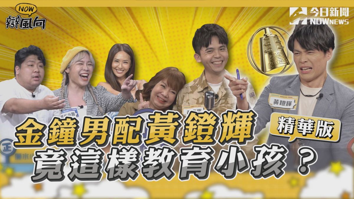 ▲黃鐙輝竟這樣教育小孩？(圖／NOWnews )