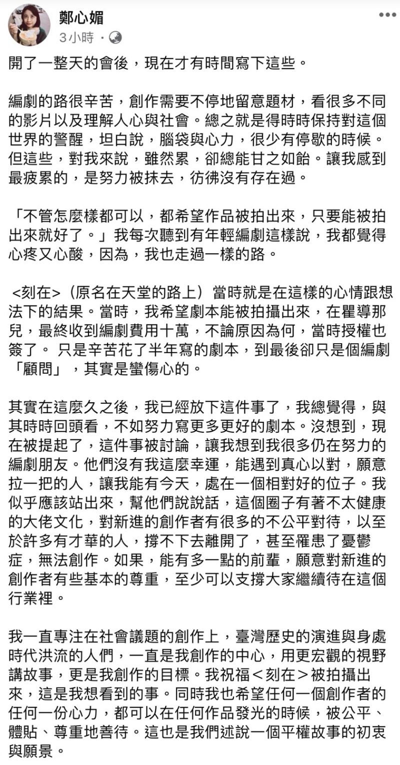 ▲鄭心媚只掛名編劇顧問感到受傷。(圖/翻攝鄭心媚臉書)