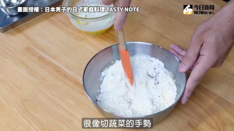 ▲攪拌時，以切菜的手勢，不需過度攪拌。（圖／日本男子的日式家庭料理