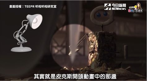 ▲迪士尼電影的皮克斯片頭「跳跳檯燈」,在電影《瓦力》也有出來客串。(圖/TEEPR