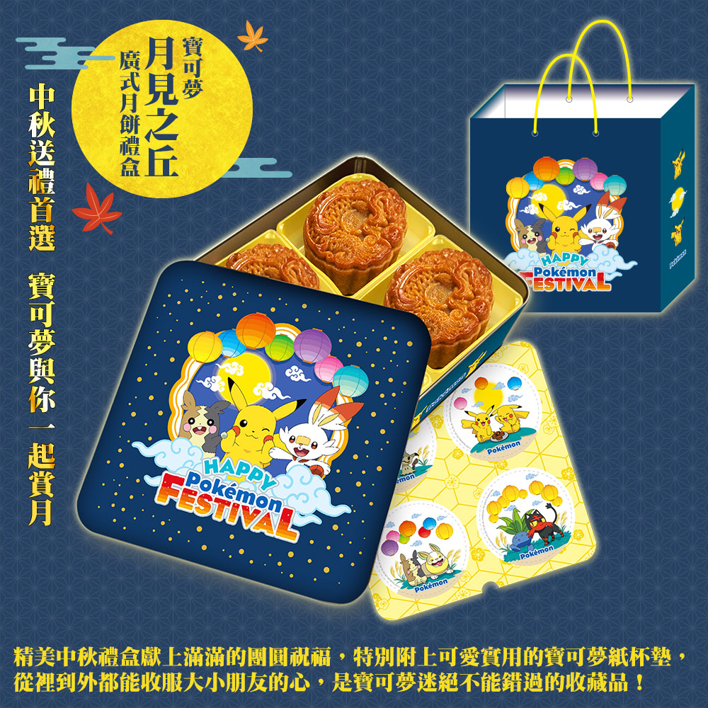 官方授權台灣的「寶可夢廣式月餅禮盒-月見之丘」即將在台販售`