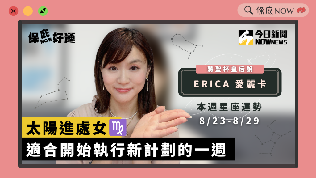 每週星座運勢 0823-0829 適合開始執行新計畫的一週（圖 / 保庇NOW）