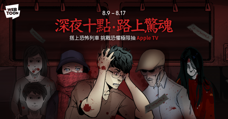 WEBTOON今（9）日起推出《深夜十點・路上驚魂》鬼月特輯