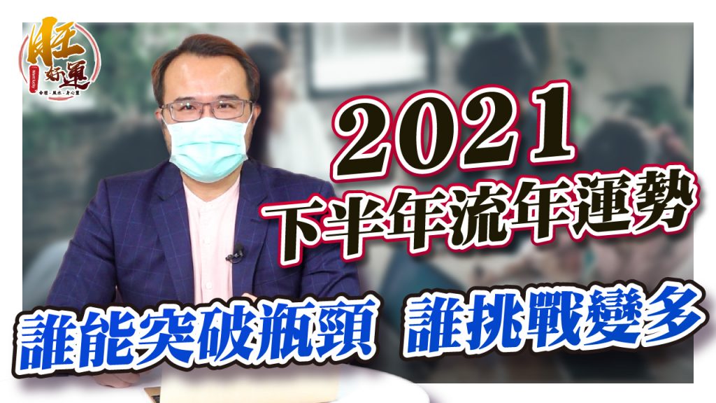 下半年流年運勢