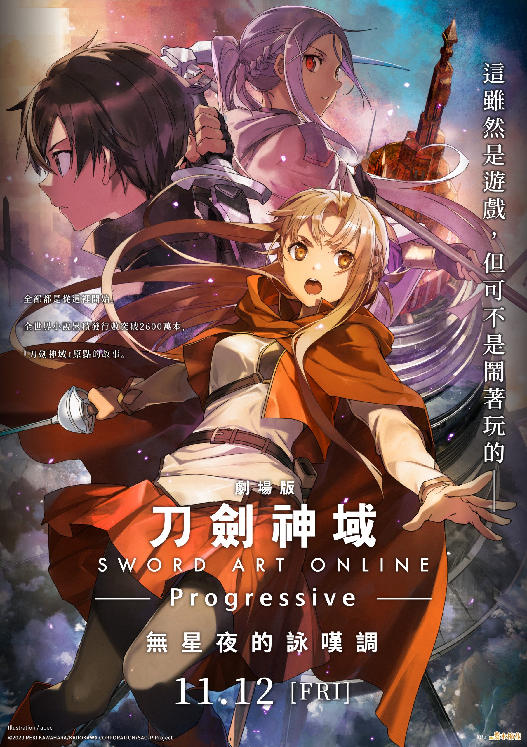 刀劍神域progressive 無星夜的詠嘆調 台灣11月12日上映 Now電玩 Nownews今日新聞