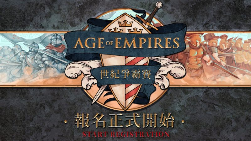 台灣微軟宣布舉辦《世紀帝國 2：決定版》世紀爭霸賽　9月21日前開放報名中
