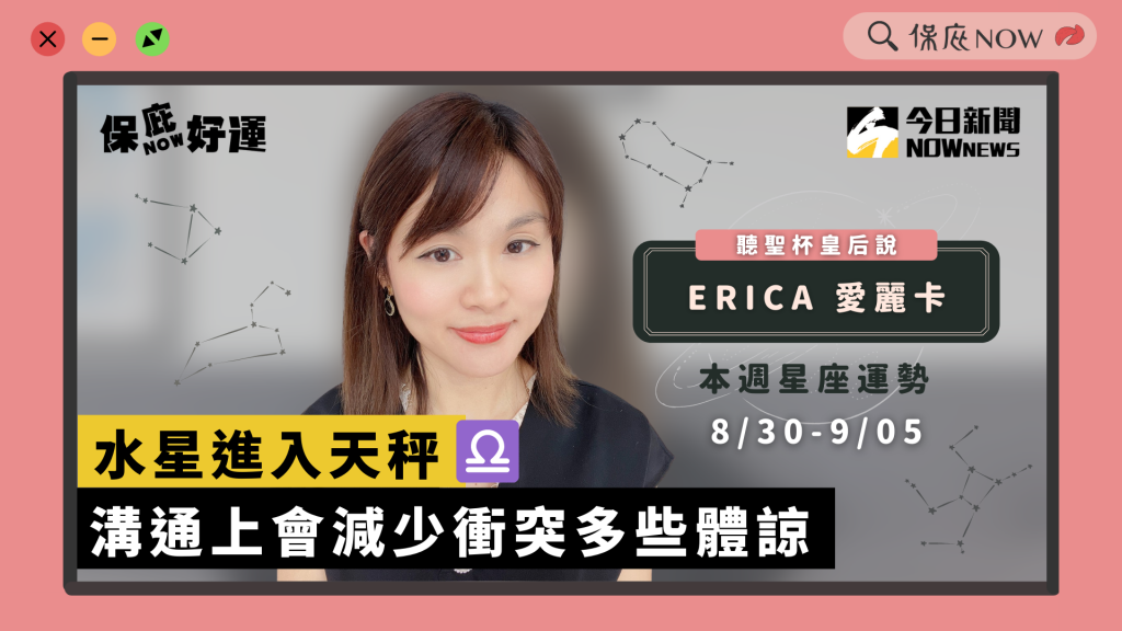 每週星座運勢 0830-0905｜ Erica愛麗卡