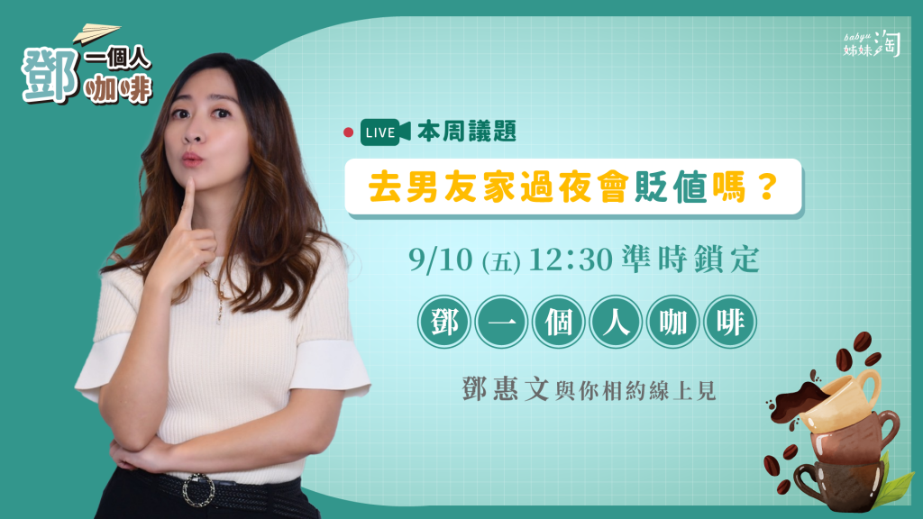 ▲發生關係肯定是男賺女賠？《鄧一個人咖啡》鄧惠文揭露你的價值觀出了什麼問題！（圖／姊妹淘製作）