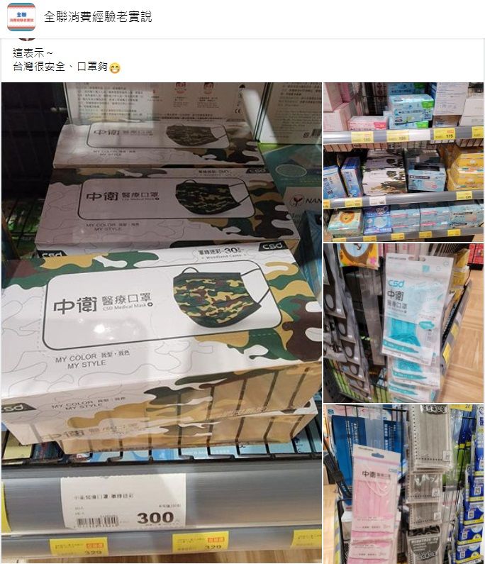 ▲一名女網友分享,自己日前去逛全聯時發現,口罩供應量相當充足,就連當初「一罩難求」的中衛口罩都還有。(圖/翻攝自臉書社團「全聯消費經驗老實說」)