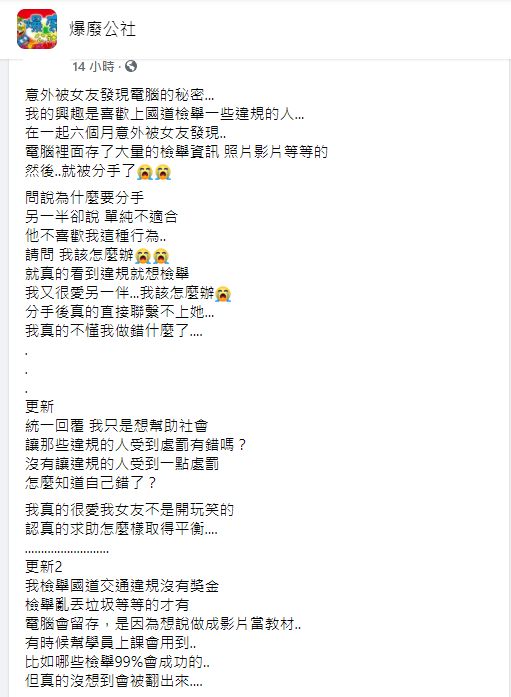 ▲女友無法接受原PO以檢舉當作興趣的習慣,提出分手後人間蒸發。(圖/翻攝《爆廢公社》)