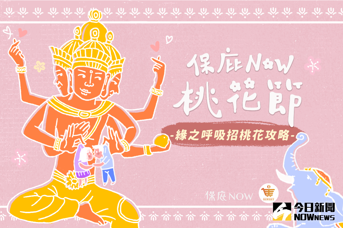 ▲疫情下的遠距愛情有解 保庇NOW桃花節 (圖／保庇NOW)