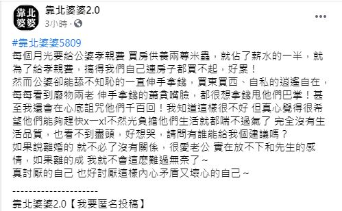 ▲原PO抱怨,因為老公一半薪水都作為孝親費,導致夫妻倆生活品質低下。(圖/翻攝《靠北婆婆2.0》)