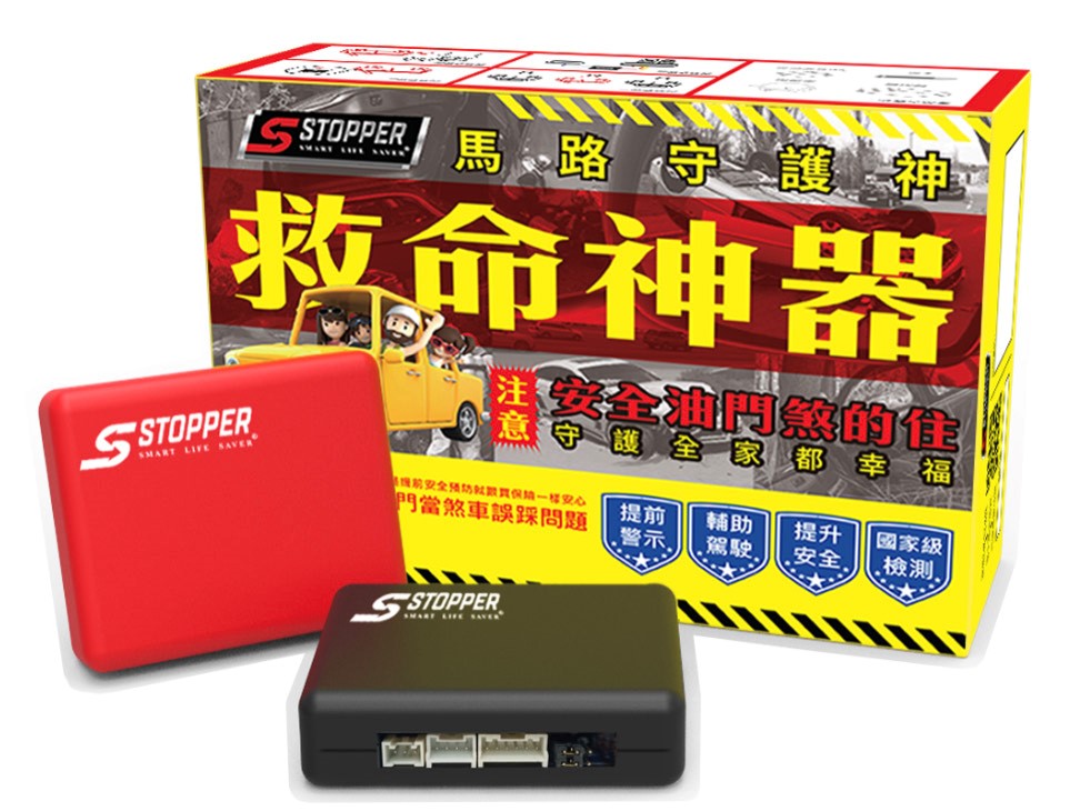 ▲「S STOPPER油門誤踩抑制加速器」可以教育駕駛正確安全的踩踏油門觀念，達到安全行車的目的。（圖／鼎鑫國際創投提供）