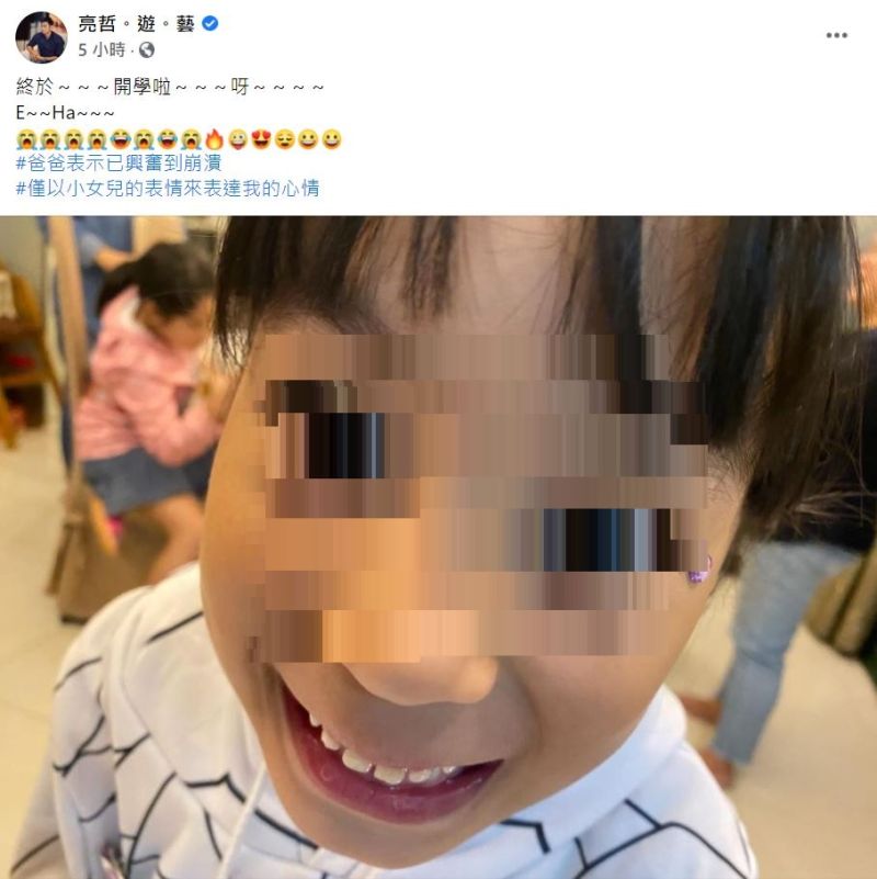 ▲亮哲用女兒笑容表達興奮到崩潰的意境。(圖/翻攝亮哲臉書)