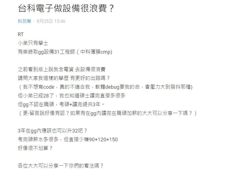 ▲一名畢業於台科大的網友近日錄取台積電設備工程師。（圖／翻攝Dcard）