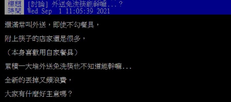 ▲有網友在PTT發文請益大家「外送免洗筷能幹嘛？」掀起討論。（圖／翻攝自PTT）