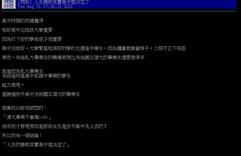 ▲原PO認為,人生的勝敗其實高中就決定了。(圖/翻攝PTT)