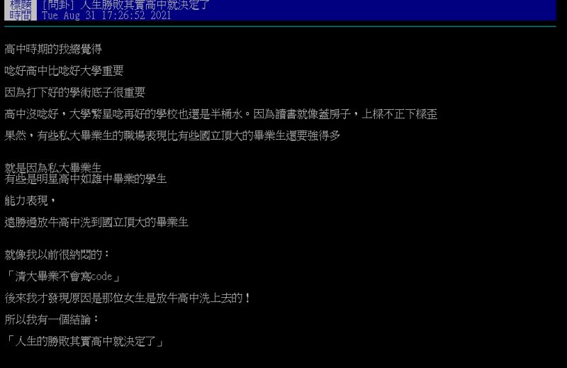 ▲原PO認為，人生的勝敗其實高中就決定了。（圖／翻攝PTT）