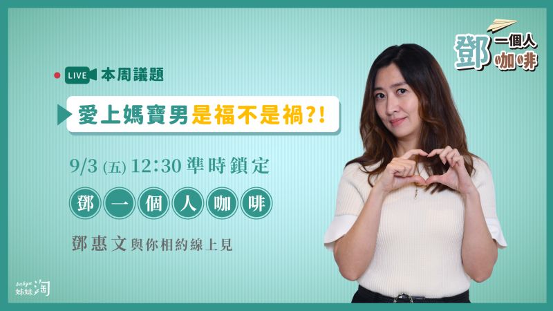 ▲本週五(3日)《鄧一個人咖啡》的直播,鄧醫師分析「為何我們會愛上媽寶,並把媽寶的媽媽當成假想敵?」以及「如果愛上了,我們自己可以怎麼調適?」(圖/姊妹淘製作)
