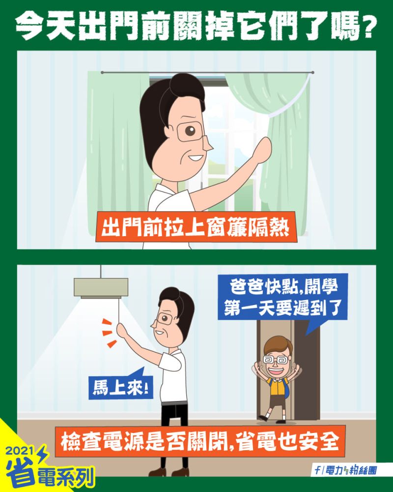 ▲台電建議,民眾若平日白天無人在家,出門前可拉上窗簾和關燈、電源,以此達到省電效果。(圖/翻攝自電力粉絲團)