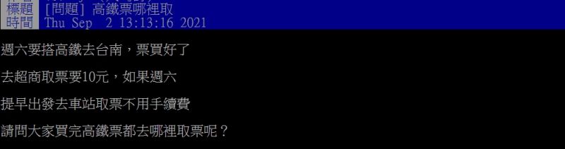 ▲網友好奇詢問「大家買完高鐵票都去哪裡取票呢?」(圖/翻攝PTT)